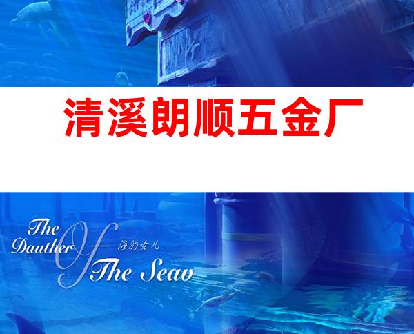 清溪朗顺五金厂